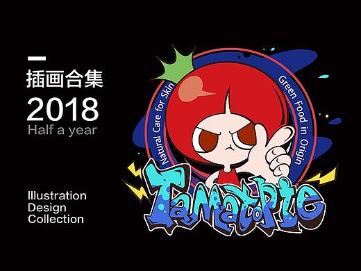 2018插画合集