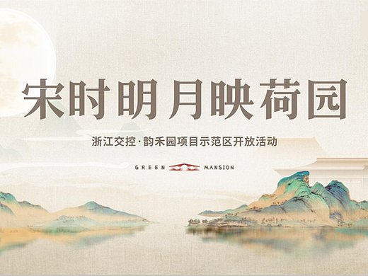 2023交控·韵禾园示范区开放盛典主题活动策划