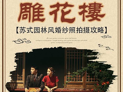 苏式园林 婚纱摄影