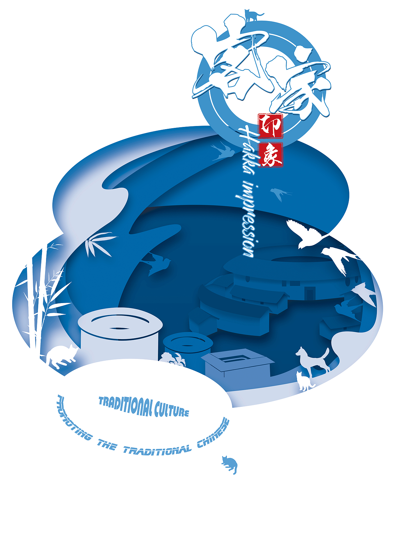 【客家印象】系列海报设计