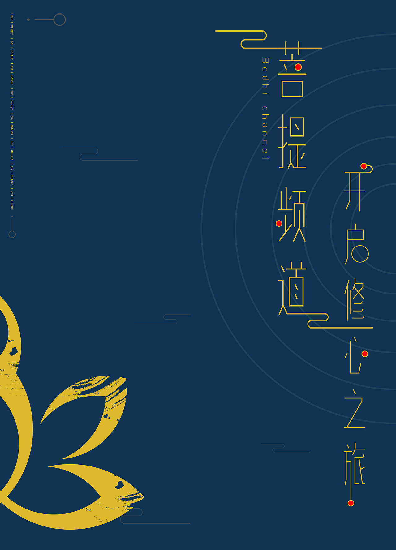 菩提频道（图ZMTI0MjA3NjI0） - 海报 - 站酷设计师蘑菇大福原创素材 - 站酷ZCOOL