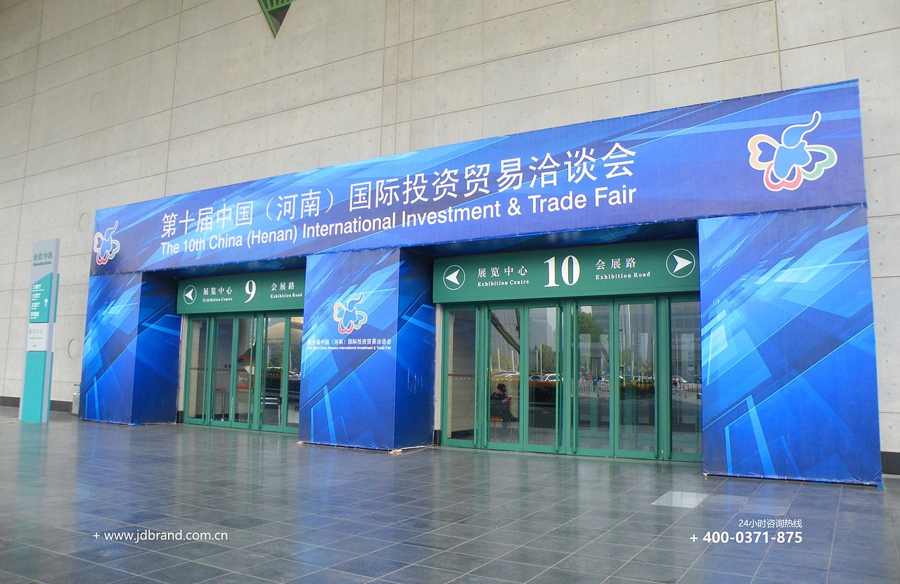 第十届中国(河南)国际投洽会综合展展览设计