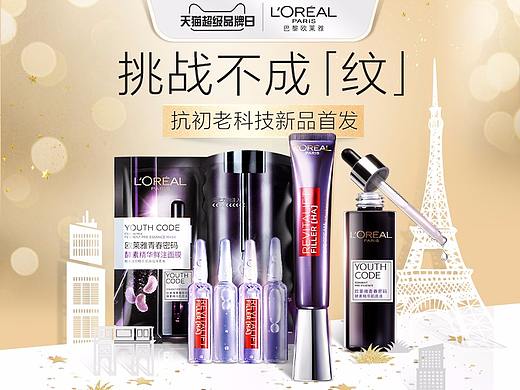 20181201超品欧莱雅预售