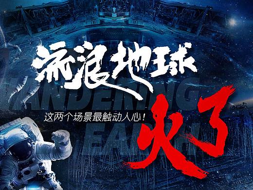《流浪地球》火了！—专题设计