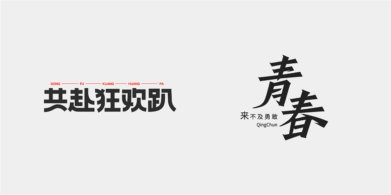 学员优秀作业（图ZMTk1MzIwMDA0） - 字体/字形 - 站酷设计师不知名商店原创素材 - 站酷ZCOOL