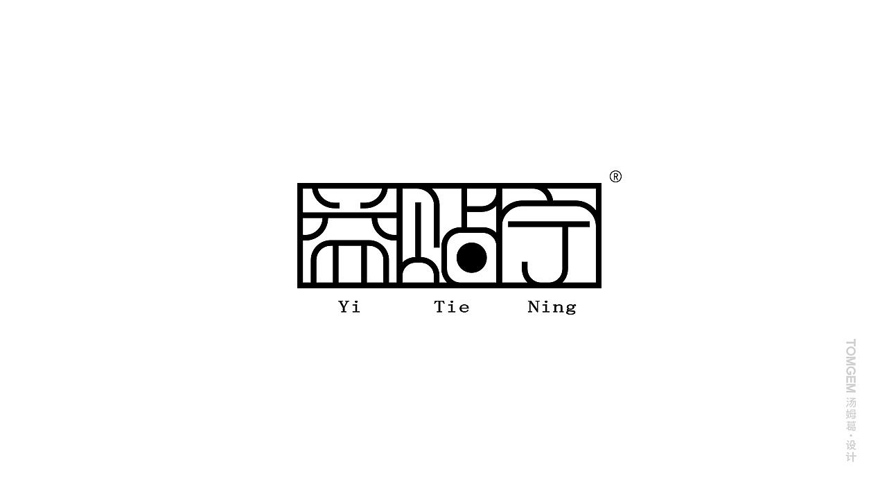膏药品牌命名/医药标志logo设计（方案4选1）（图ZOTYyMDcyODQ=） - 品牌 - 站酷设计师葛军原创素材 - 站酷ZCOOL
