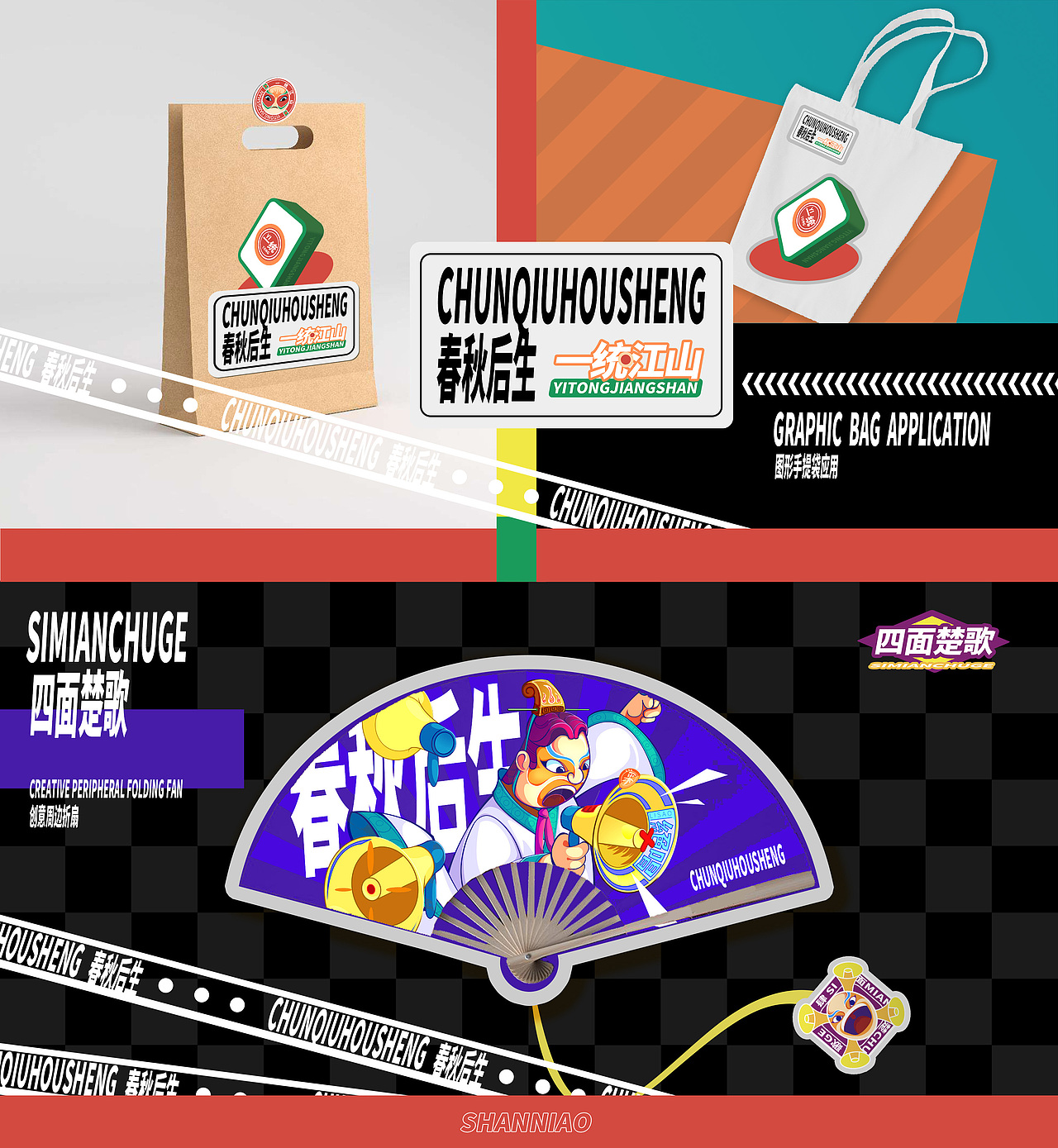 《春秋后生 | CHUNQIUHOUSHENG》产品插画IP概念设计（图ZMjgwMjg0ODYw） - IP形象 - 站酷设计师山鳥SHANNIAO原创素材 - 站酷ZCOOL