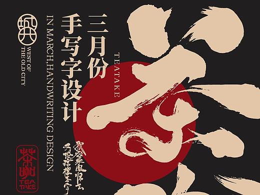 手写字设计（大概擅长的手写风格都有了）