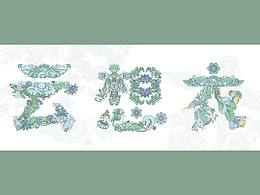 传统图纹
