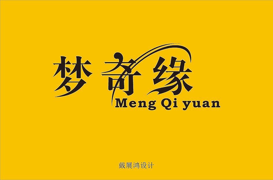 金色蝴蝶 毒枭岛 色彩 梦奇缘 美mei 稀贝 部分字库字体修改 线条修饰（图ZMTM2MjM0OTI=） - 字体/字形 - 站酷设计师戴展鸿原创素材 - 站酷ZCOOL