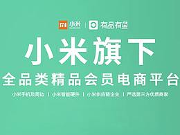 小米旗下全品類精品會(huì)員電商平臺(tái) 會(huì)員海報(bào)設(shè)計(jì)