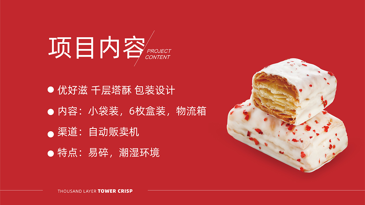 「优好滋」千层塔酥包装设计