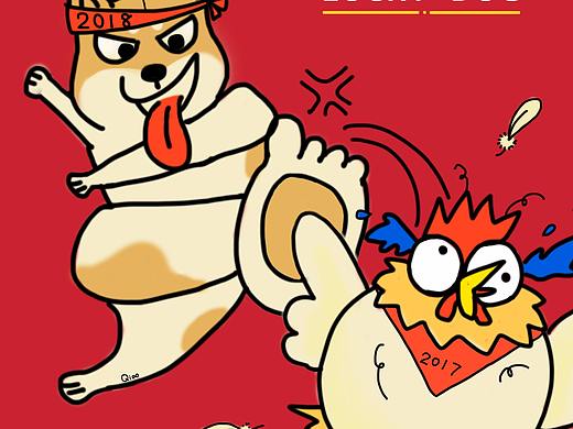 2018狗年大吉