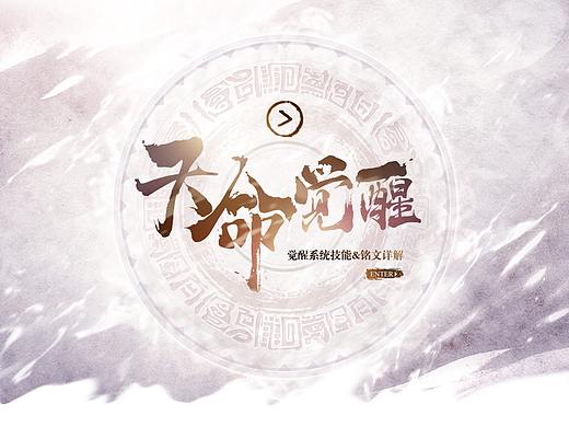 天命觉醒 - 《传奇永恒》新铭文专题