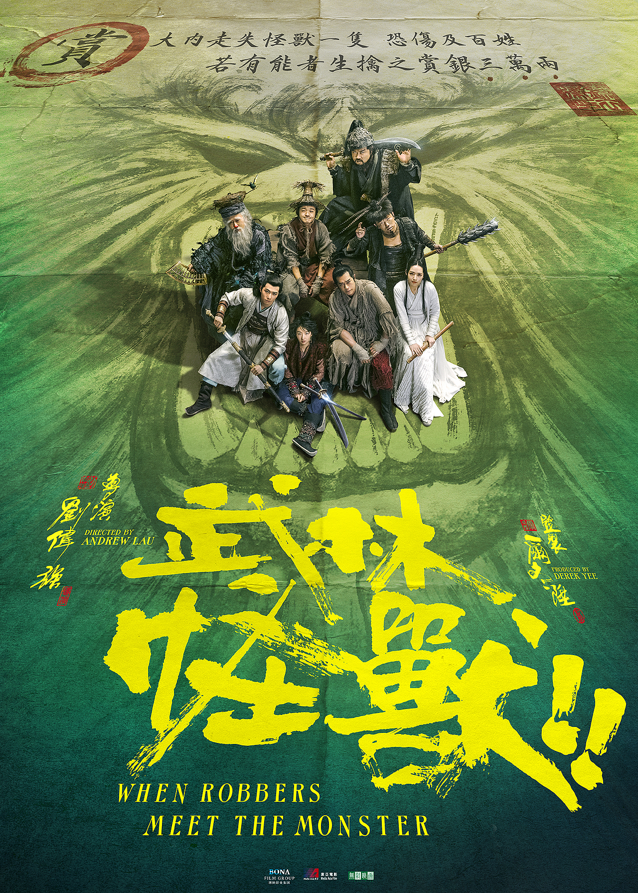 电影武林怪兽海报