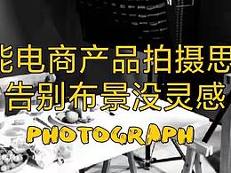 静物摄影
