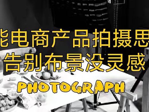 万能电商产品拍摄思路，告别布景没灵感