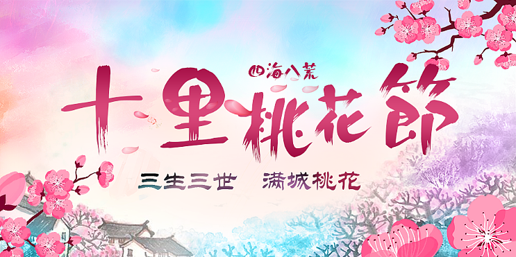 桃花海报（图ZNzQwMzU5NTI=） - 海报 - 站酷设计师鱿鱼丝花原创素材 - 站酷ZCOOL