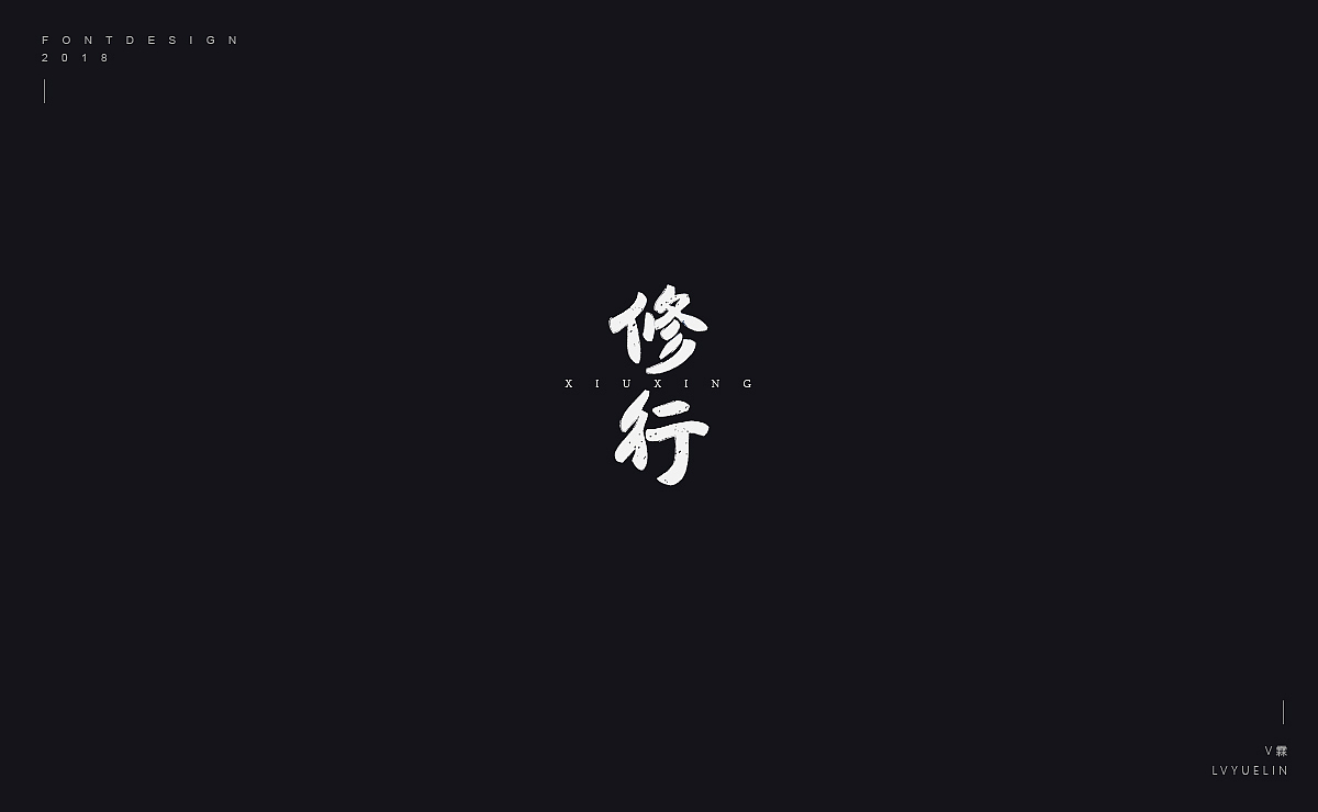 2018字体设计选集
