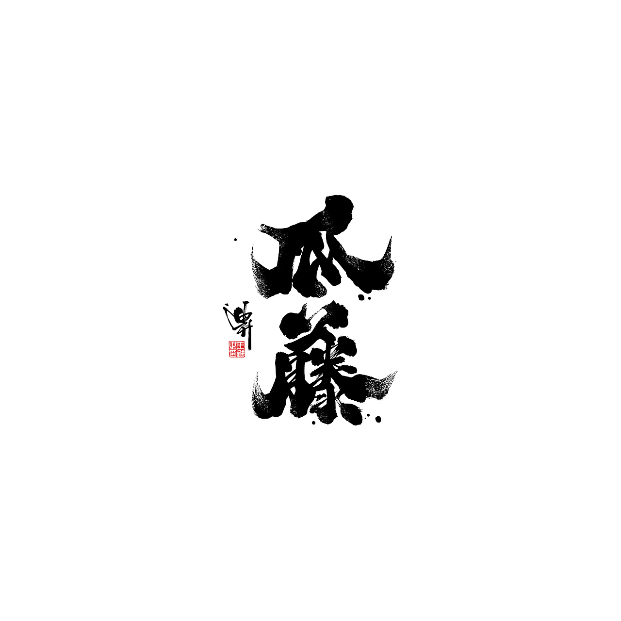 迪升涂字（图ZMjEyMjc3MTky） - 字体/字形 - 站酷设计师迪升原创素材 - 站酷ZCOOL