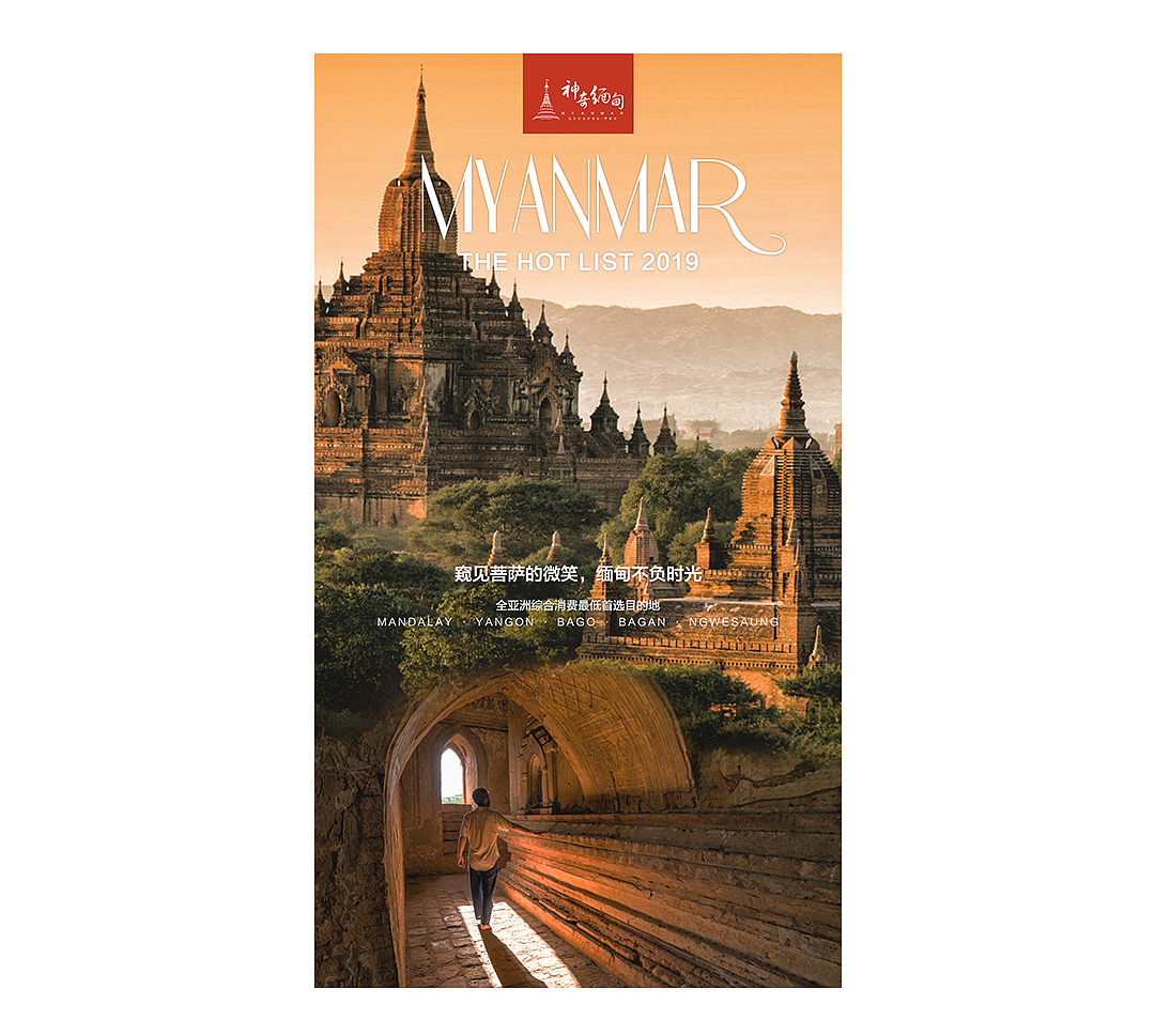 缅甸旅游宣传海报