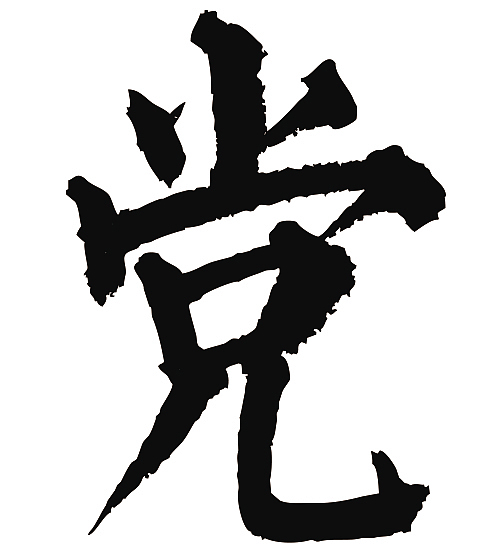 常用1000字简繁体(党)