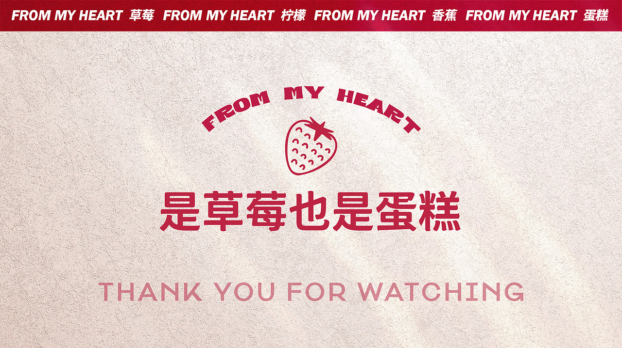 是草莓也是蛋糕