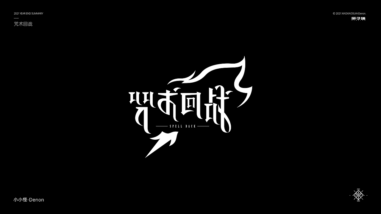 2021 字体&字形设计总结（图ZMjgzMjc1Mjc2） - 字体/字形 - 站酷设计师小小怪Denon原创素材 - 站酷ZCOOL