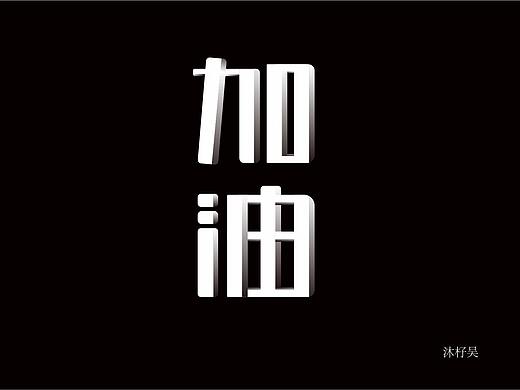加油立体字