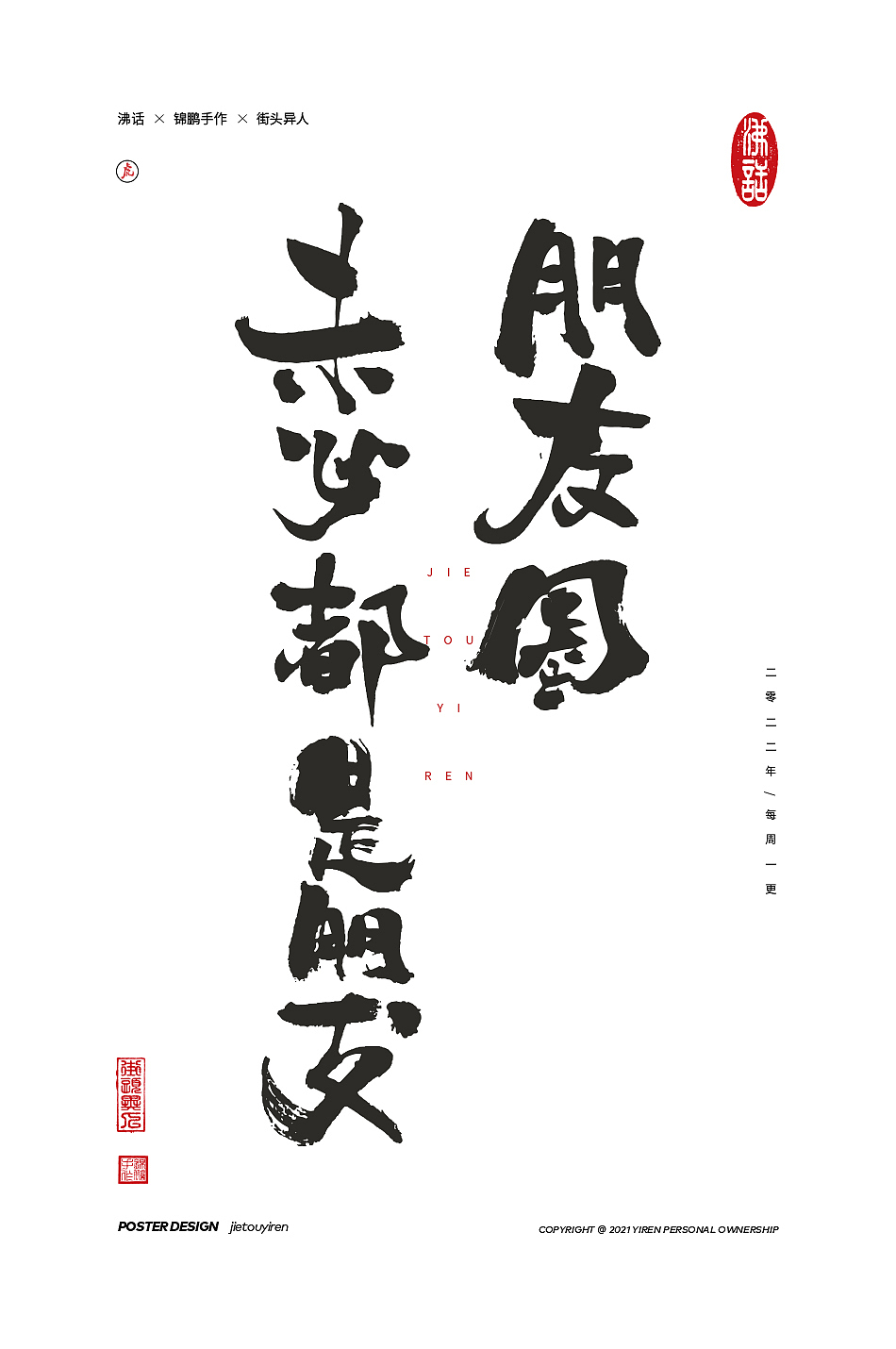 涂字，只是想触动你的心灵。（图ZMjg2NzkzMDIw） - 字体/字形 - 站酷设计师街头异人原创素材 - 站酷ZCOOL