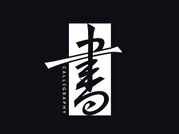 字体