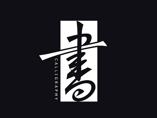 中式书法字体设计创新与尝试50例丨无外设计