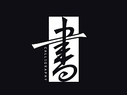 中式书法字体设计创新与尝试50例丨无外设计