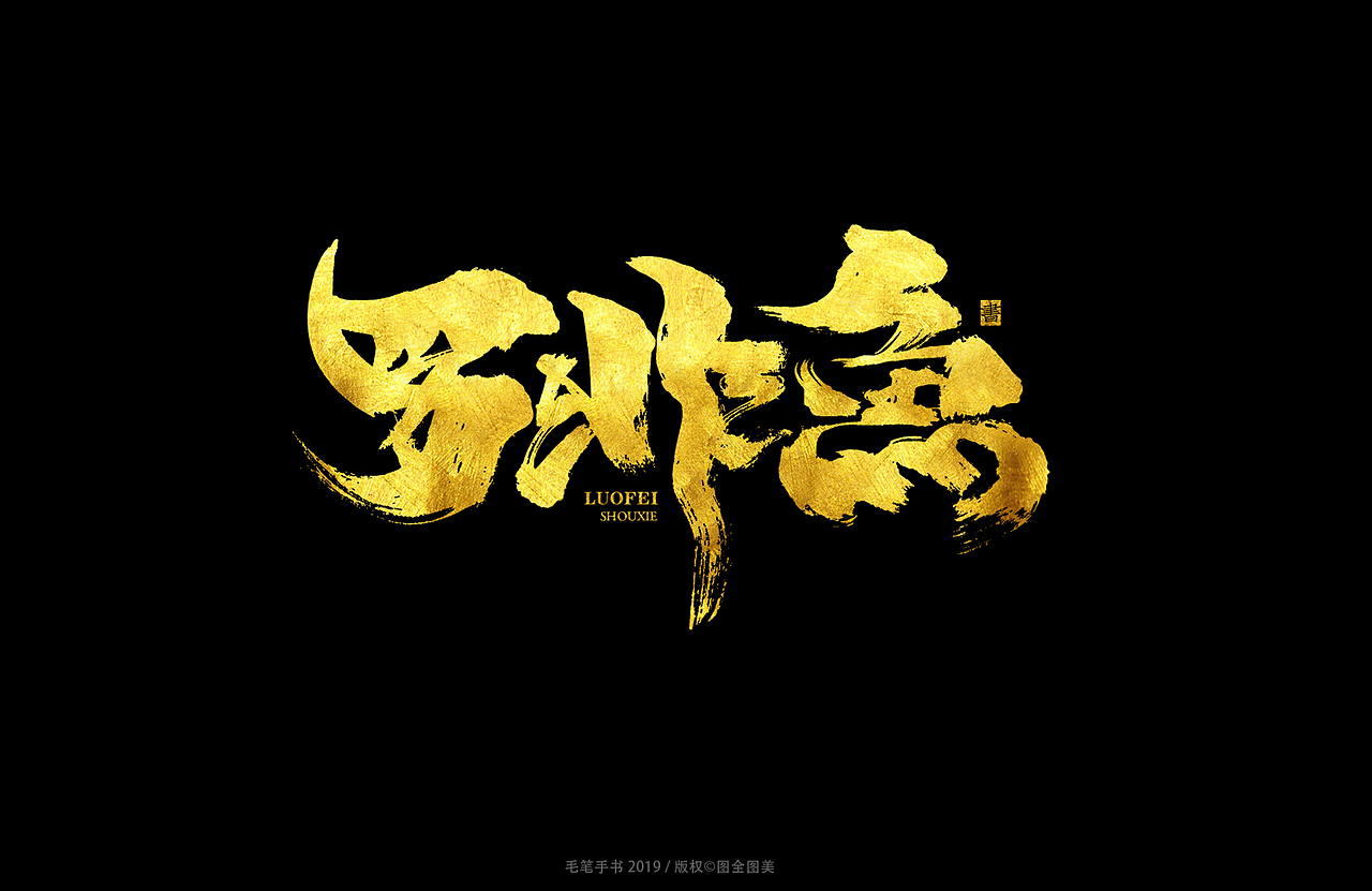 手写中国风餐饮logo字体设计