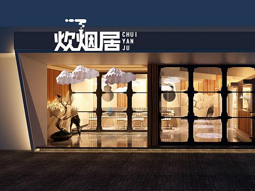 炊烟居 餐饮设计（个人主页-ZNDY1NDU2OTI=） - 家装设计 - 站酷设计师Design杨设计原创素材 - 站酷ZCOOL