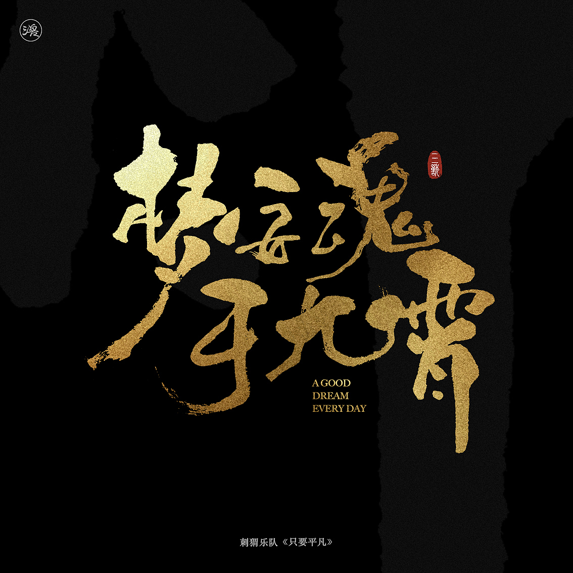 三三得九|乐队的夏天·第一季