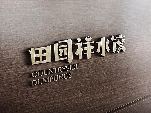 吾将 — 田园祥水饺品牌全案设计