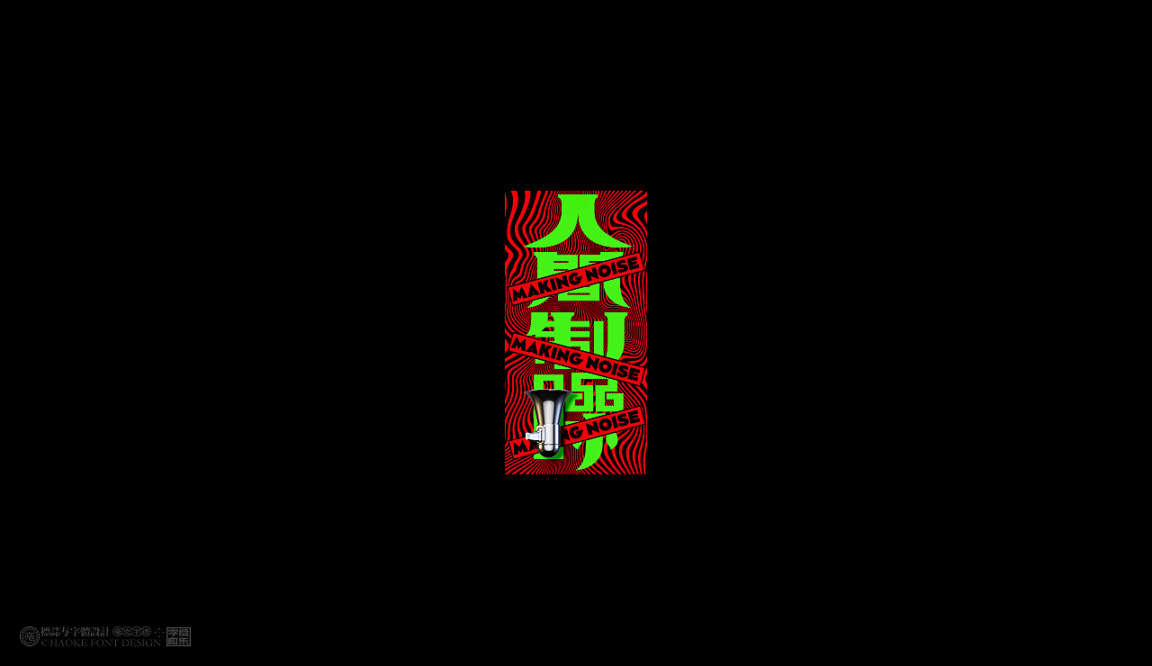 毫克字迹X字给自乐③(图ZMjU5ODQ5MzQw) - 字体/字形 - 站酷设计师毫克原创素材 - 站酷ZCOOL