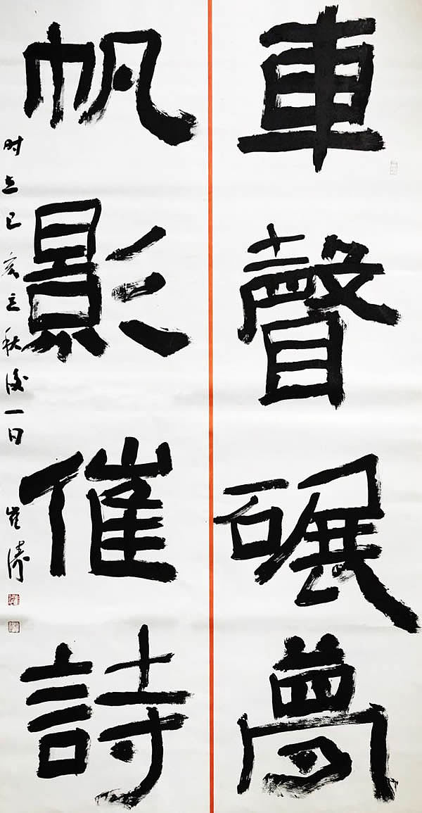 崔涛隶书书法作品：笔墨生趣，大巧若拙（图ZMjg1Mzc4MzA4） - 书法 - 站酷设计师易阁字画网张小克原创素材 - 站酷ZCOOL