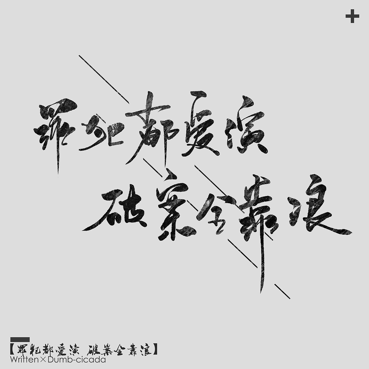 板写练习（图ZOTMwNDkxMTI=） - 字体/字形 - 站酷设计师蕃茄小小原创素材 - 站酷ZCOOL