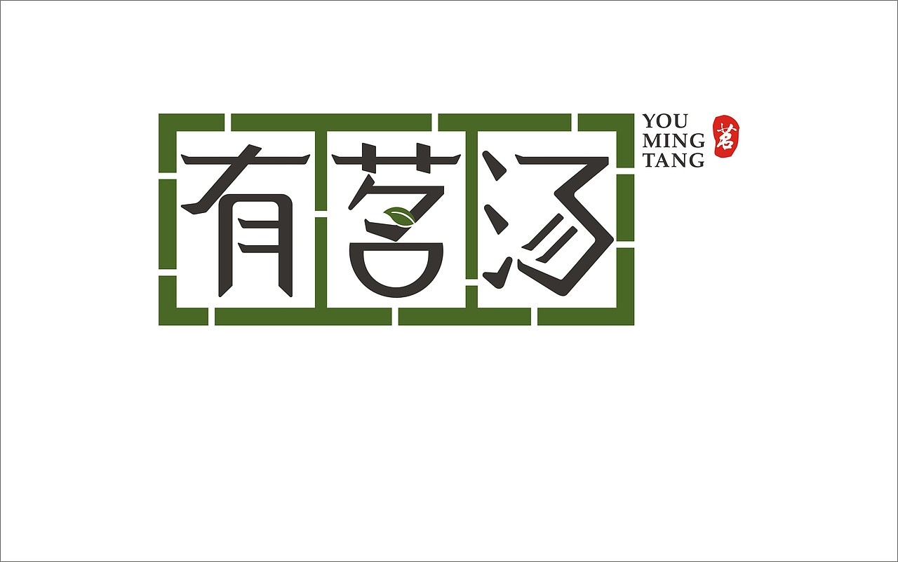 有茗汤标志设计