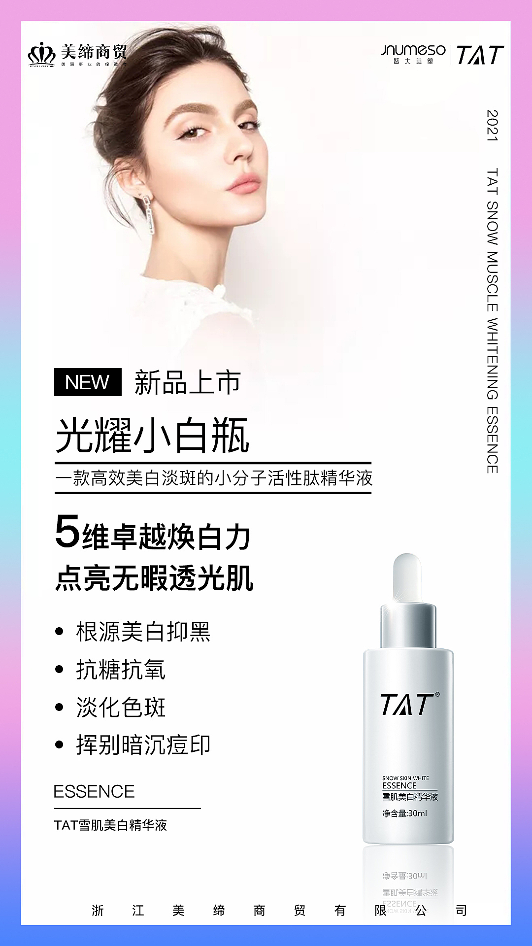 2021美缔化妆品公司暨大美塑tat海报