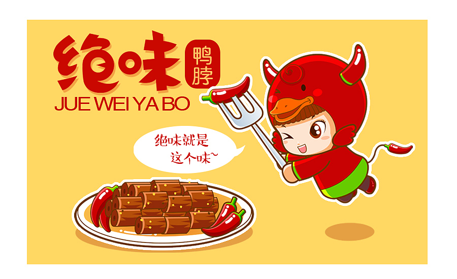 绝味鸭脖（图ZMzk5NzA3MTI=） - 品牌 - 站酷设计师迷途猫本尊原创素材 - 站酷ZCOOL