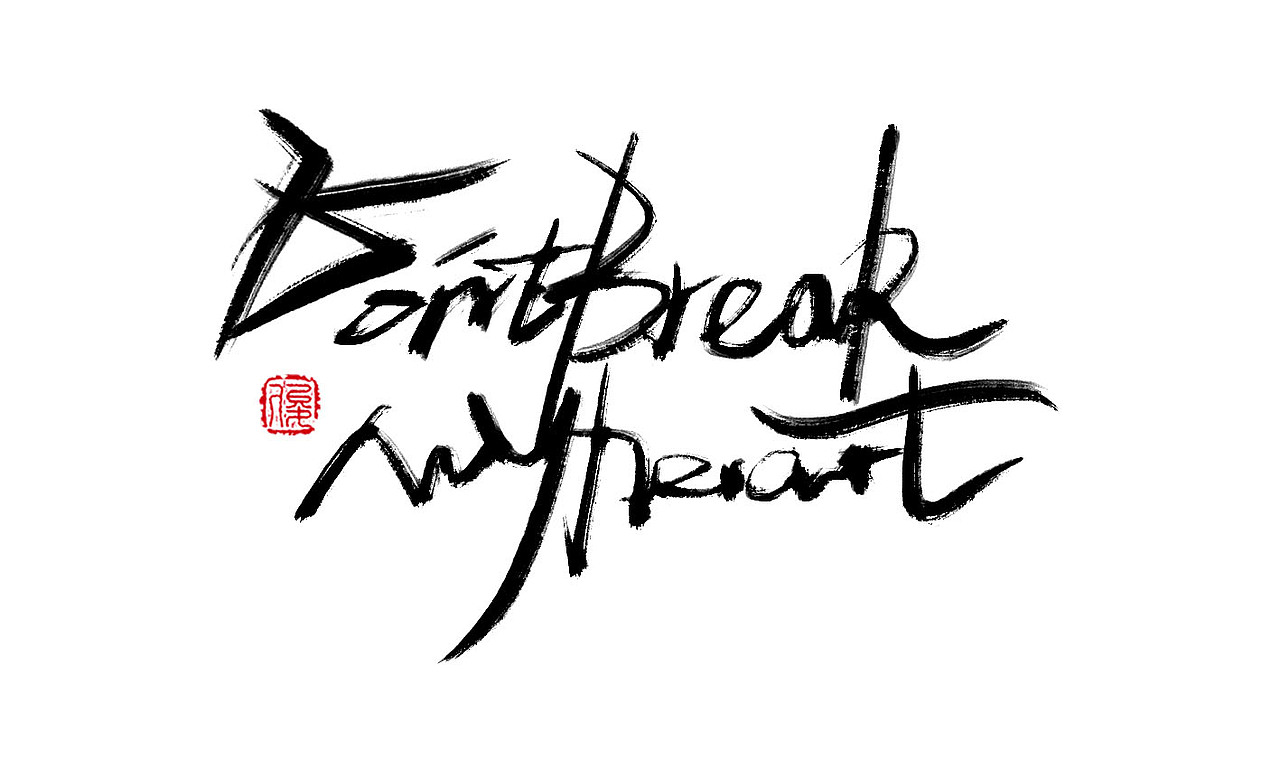 ~字体第一波~（图ZNTk0MjAxNTY=） - 字体/字形 - 站酷设计师Saku丶俊原创素材 - 站酷ZCOOL