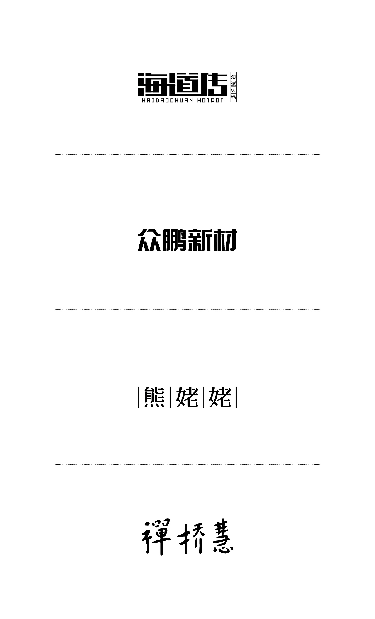 那些年做过的字（图ZMTY1MjY4MDEy） - 字体/字形 - 站酷设计师山也品牌设计原创素材 - 站酷ZCOOL