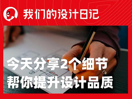 今天分享2个细节 帮你提升设计品质