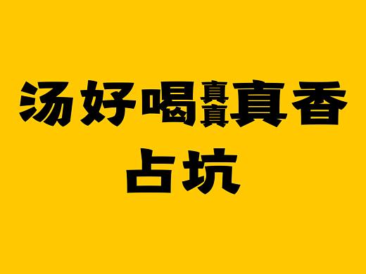 老板画的大饼不是真的汤好喝里的骨汤和肉是真的
