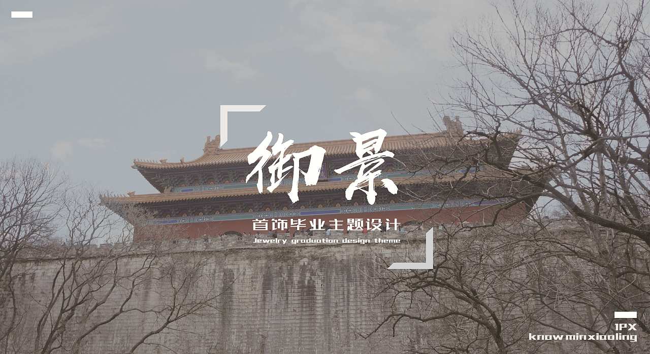 《御景》——广东轻工职业技术学校首饰专业毕业主题设计#青春答卷2017#（图ZODA2ODU2MTI=） - 首饰设计 - 站酷设计师HarryH原创素材 - 站酷ZCOOL