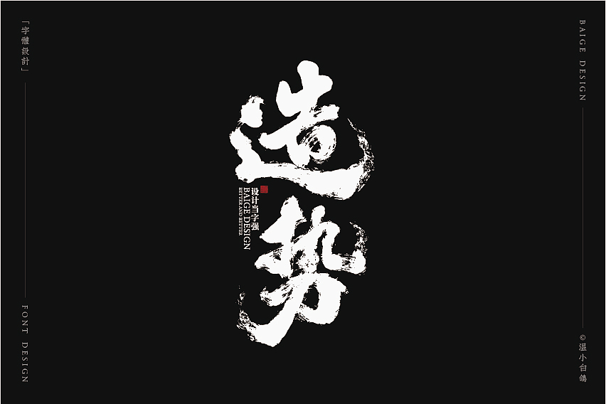 白鸽丨手写习作[2020⑦]（图ZMjEyMTg5NzUy） - 字体/字形 - 站酷设计师白鸽Bygoo原创素材 - 站酷ZCOOL