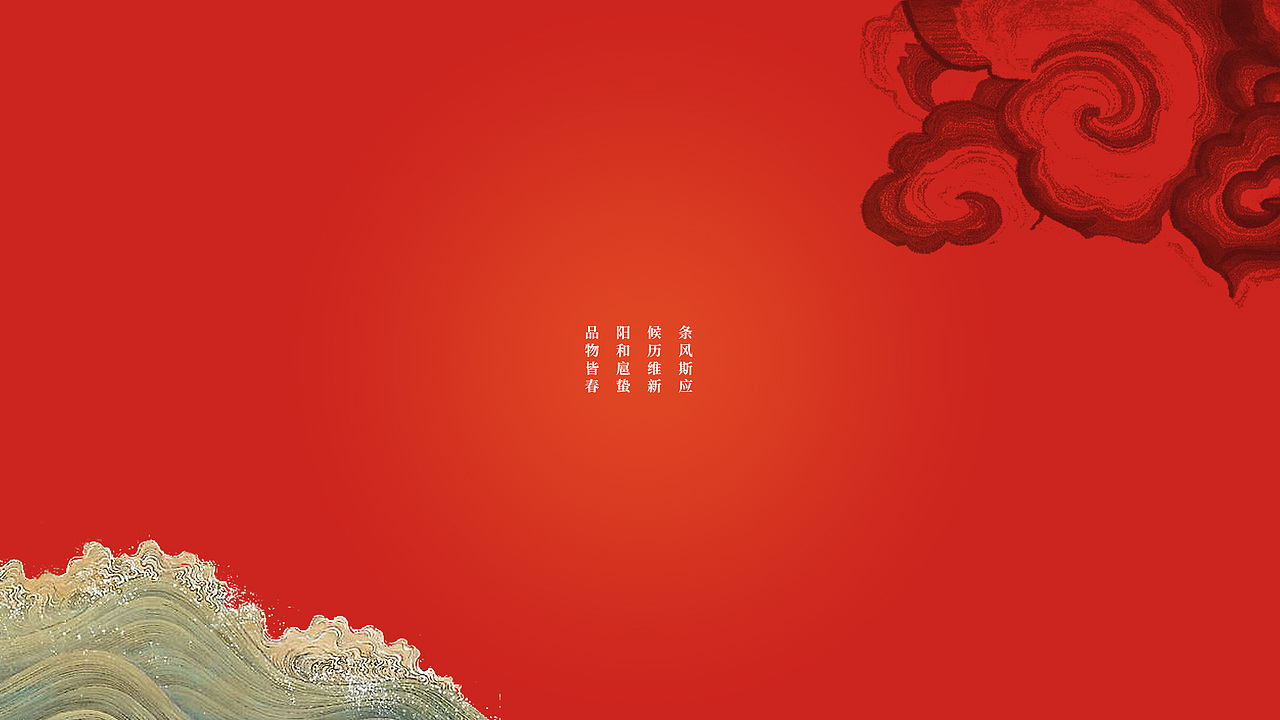 新年礼盒 | 阳和启蛰，品物皆春（图ZMTA1MDkzMTcy） - 包装 - 站酷设计师T0UNG原创素材 - 站酷ZCOOL
